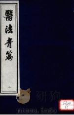 医法青篇 卷2 PDF电子版封面 全国中医药图书情报工作委员会选编