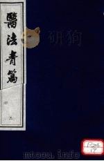 医法青篇 卷3 PDF电子版封面 全国中医药图书情报工作委员会选编