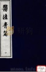 医法青篇 卷4 PDF电子版封面 全国中医药图书情报工作委员会选编