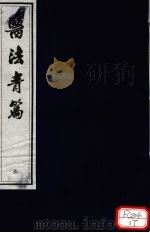 医法青篇 卷5 PDF电子版封面 全国中医药图书情报工作委员会选编