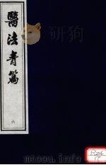 医法青篇 卷6 PDF电子版封面 全国中医药图书情报工作委员会选编
