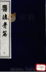 医法青篇 卷7 PDF电子版封面 全国中医药图书情报工作委员会选编