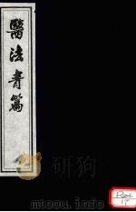 医法青篇  卷8（ PDF版）