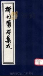 新刊医学集成 卷2 PDF电子版封面 全国中医药图书情报工作委员会选编