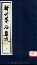 新刊医学集成 卷3 PDF电子版封面 全国中医药图书情报工作委员会选编