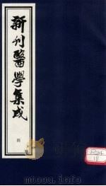 新刊医学集成 卷4 PDF电子版封面