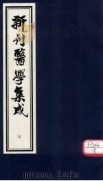新刊医学集成 卷5 PDF电子版封面