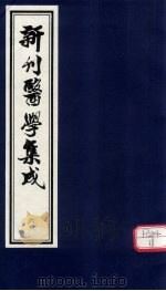 新刊医学集成 卷6 PDF电子版封面