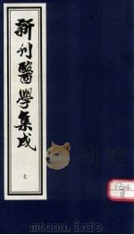 新刊医学集成  卷7（ PDF版）