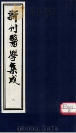 新刊医学集成 卷8 PDF电子版封面