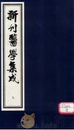 新刊医学集成 卷9 PDF电子版封面