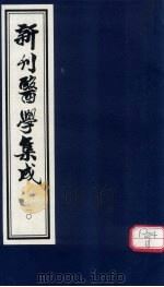 新刊医学集成 卷10 PDF电子版封面