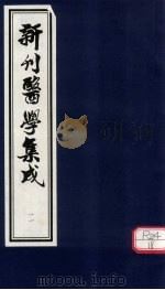 新刊医学集成 卷11 PDF电子版封面