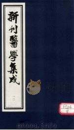 新刊医学集成  卷12（ PDF版）
