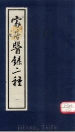 家居医录  内科摘要  卷上（ PDF版）