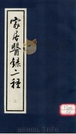 家居医录  内科摘要  卷下（ PDF版）