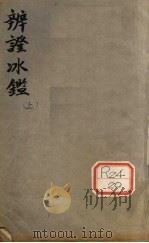 辨证冰卷1-2（ PDF版）