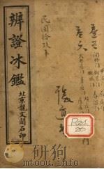 辨证冰卷5-6（ PDF版）