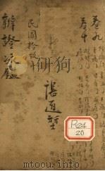 辨证冰卷9-10 PDF电子版封面 陈士铎著