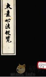 太素心法便览  卷2（ PDF版）