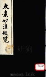 太素心法便览  卷3（ PDF版）
