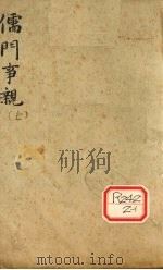 儒门事亲  卷上（ PDF版）