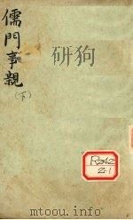 儒门事亲  卷下（ PDF版）