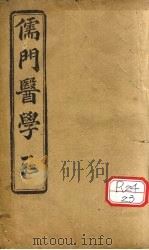 儒门医学（ PDF版）