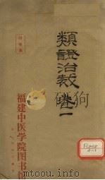 类证治裁  卷1（ PDF版）