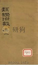 类证治裁 卷3 PDF电子版封面