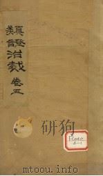 类证治裁  卷5（ PDF版）