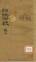 类证治裁  卷6（ PDF版）