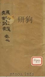 类证治裁  卷7（ PDF版）
