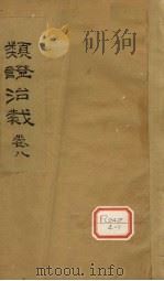 类证治裁  卷8（ PDF版）
