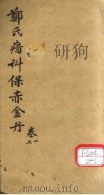 郑氏瘄科保赤金丹  卷1-2（ PDF版）