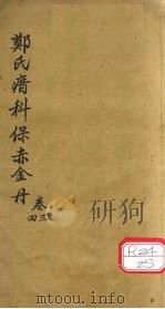 郑氏瘄科保赤金丹  卷3-4（ PDF版）