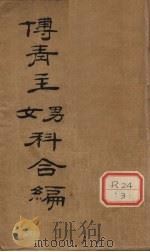傅青主男科（ PDF版）