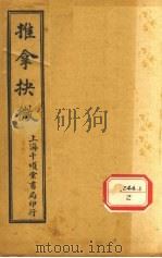 推拿抉微  第2集（ PDF版）