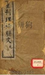 重刊理论骈文 卷1 PDF电子版封面