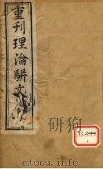 重刊理论骈文  卷2（ PDF版）