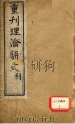 重刊理论骈文  卷3（ PDF版）