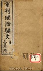 重刊理论骈文  卷4（ PDF版）