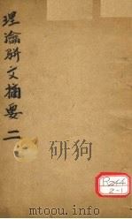 理论骈文摘要 卷2 PDF电子版封面