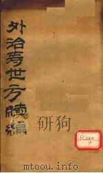 外治寿世方续编（ PDF版）