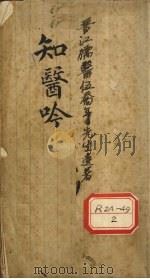 知医吟 PDF电子版封面