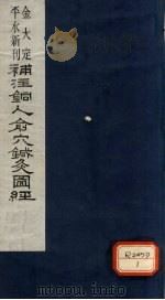 新刊补注铜人腧穴针灸经  卷1（ PDF版）