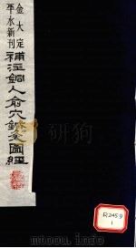 新刊补注铜人腧穴针灸经  卷2（ PDF版）