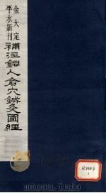 新刊补注铜人腧穴针灸经  卷3（ PDF版）