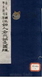 新刊补注铜人腧穴针灸经 卷5 PDF电子版封面