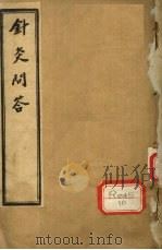 针灸问答  卷之上-中（ PDF版）
